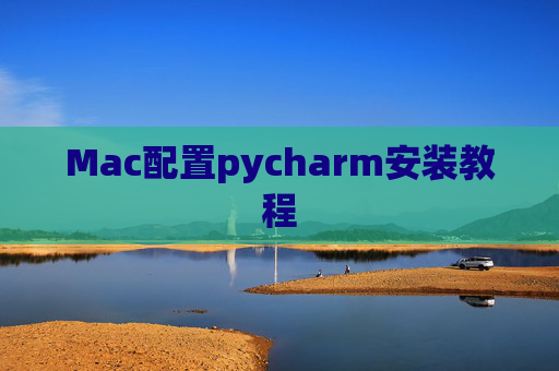 Mac配置pycharm安装教程 Mac配置pycharm安装教程