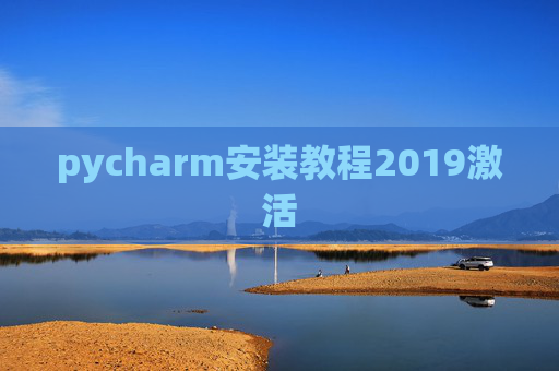 pycharm安装教程2019激活
