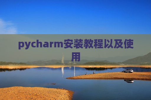 pycharm安装教程以及使用